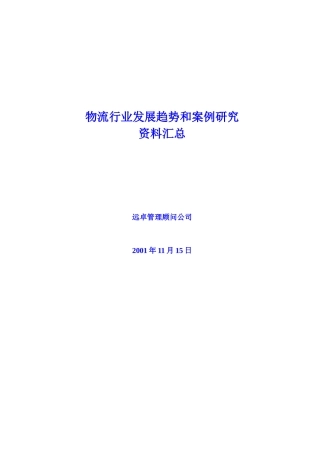 物流行业趋势和案例研究资料汇总(2)