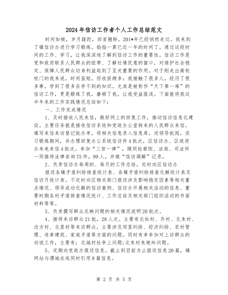 2024年信访工作者个人工作总结范文_第2页