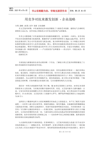 用竞争对抗来激发创新
