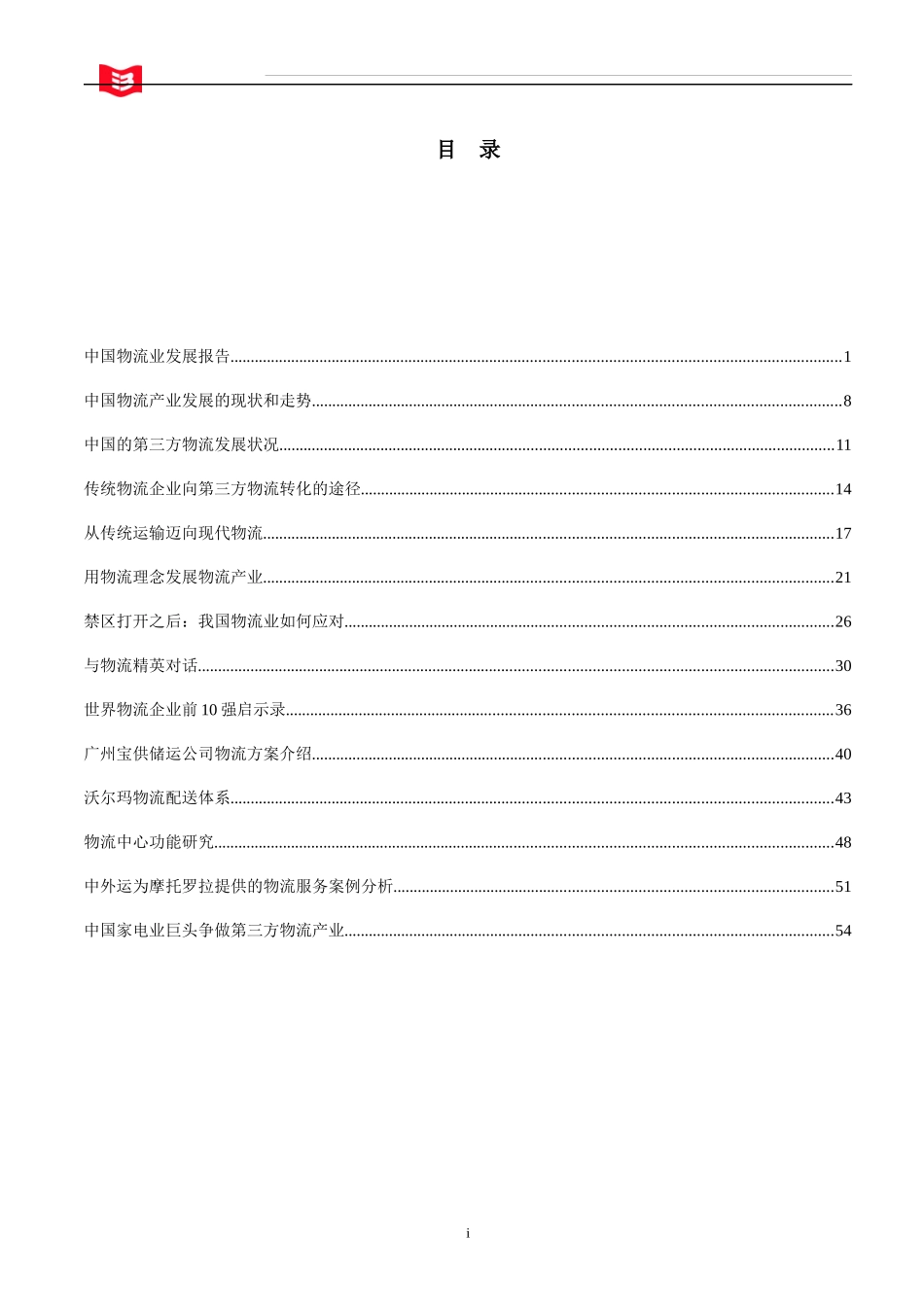物流行业趋势和案例研究资料汇总_第2页