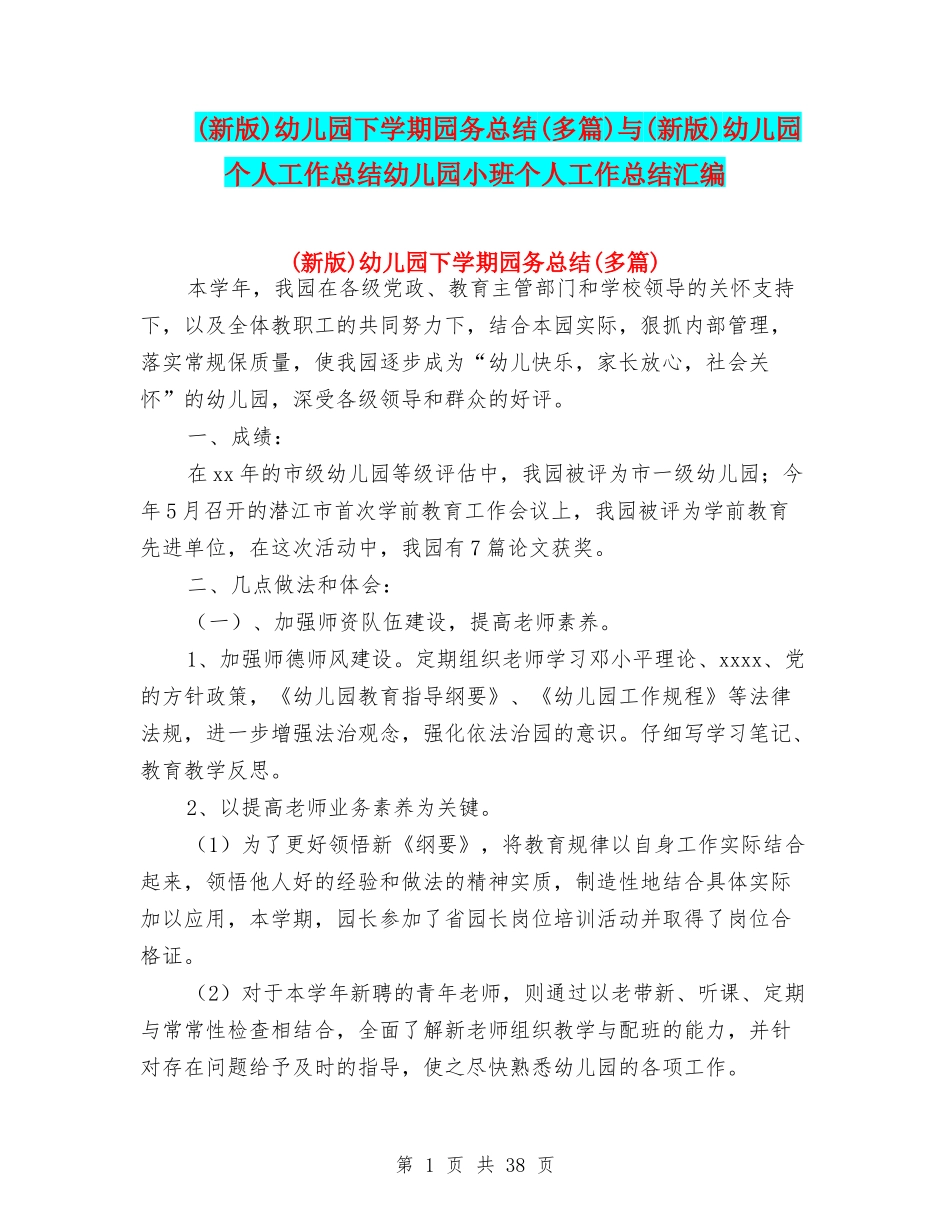 幼儿园下学期园务总结(多篇)与(新版)幼儿园个人工作总结幼儿园小班个人工作总结汇编_第1页