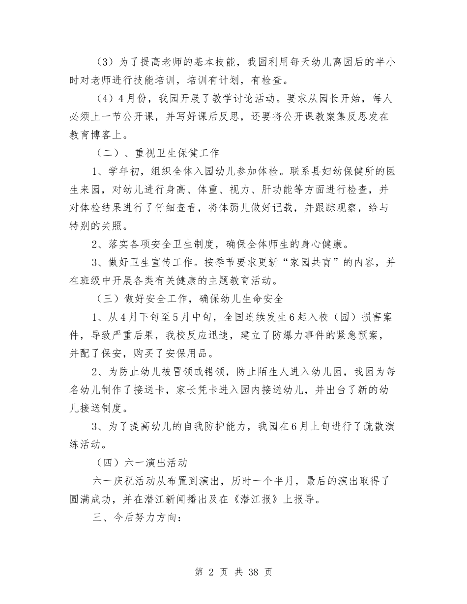 幼儿园下学期园务总结(多篇)与(新版)幼儿园个人工作总结幼儿园小班个人工作总结汇编_第2页