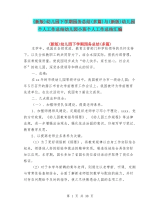 幼儿园下学期园务总结(多篇)与(新版)幼儿园个人工作总结幼儿园小班个人工作总结汇编