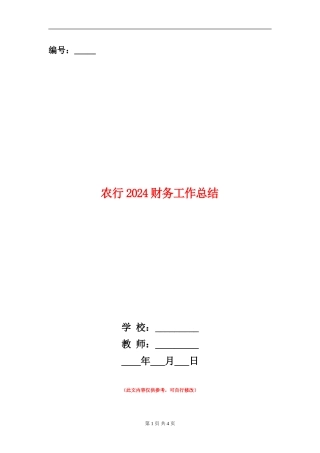 农行2024财务工作总结