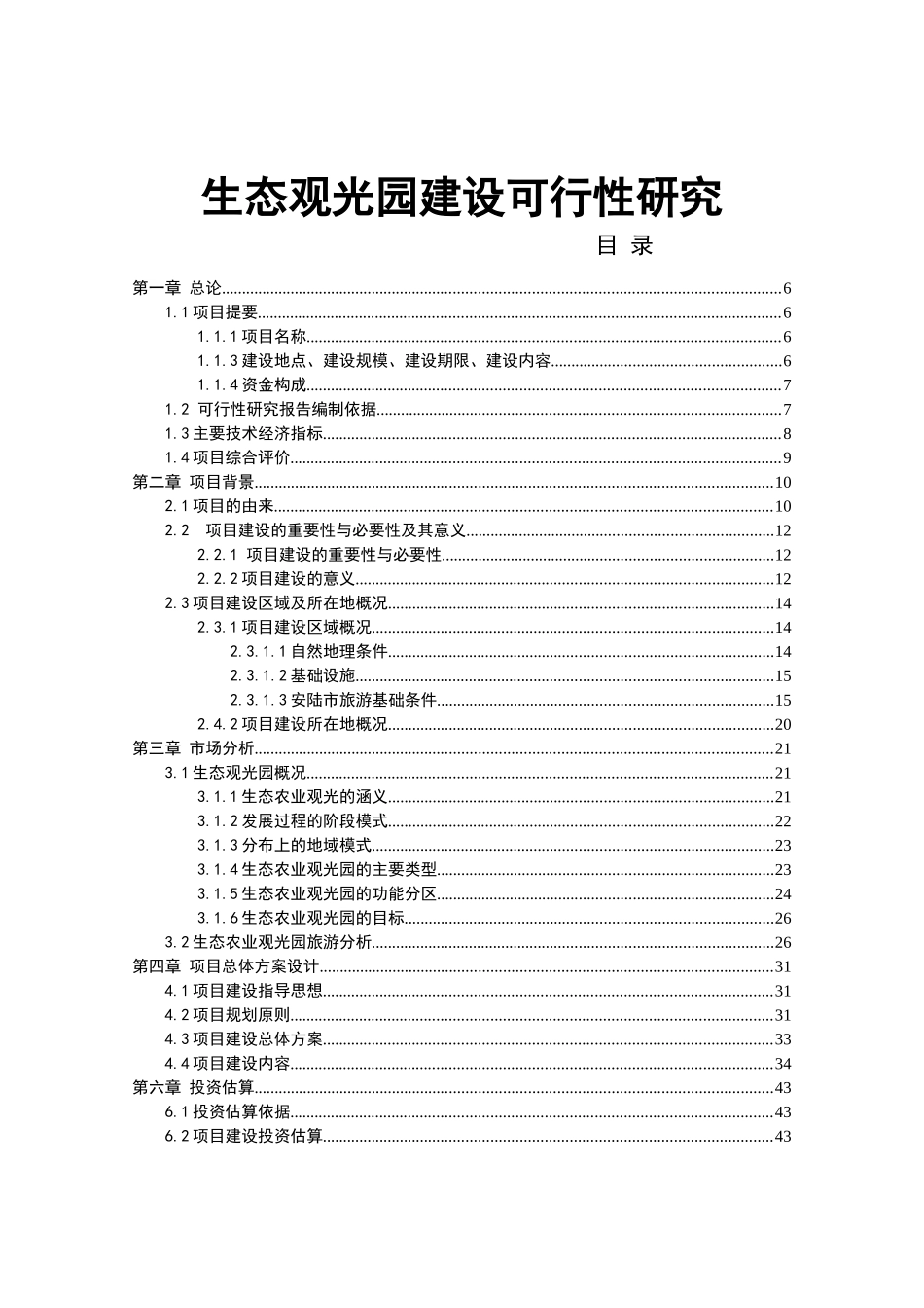 生态观光园建设可行性研究范本_第1页