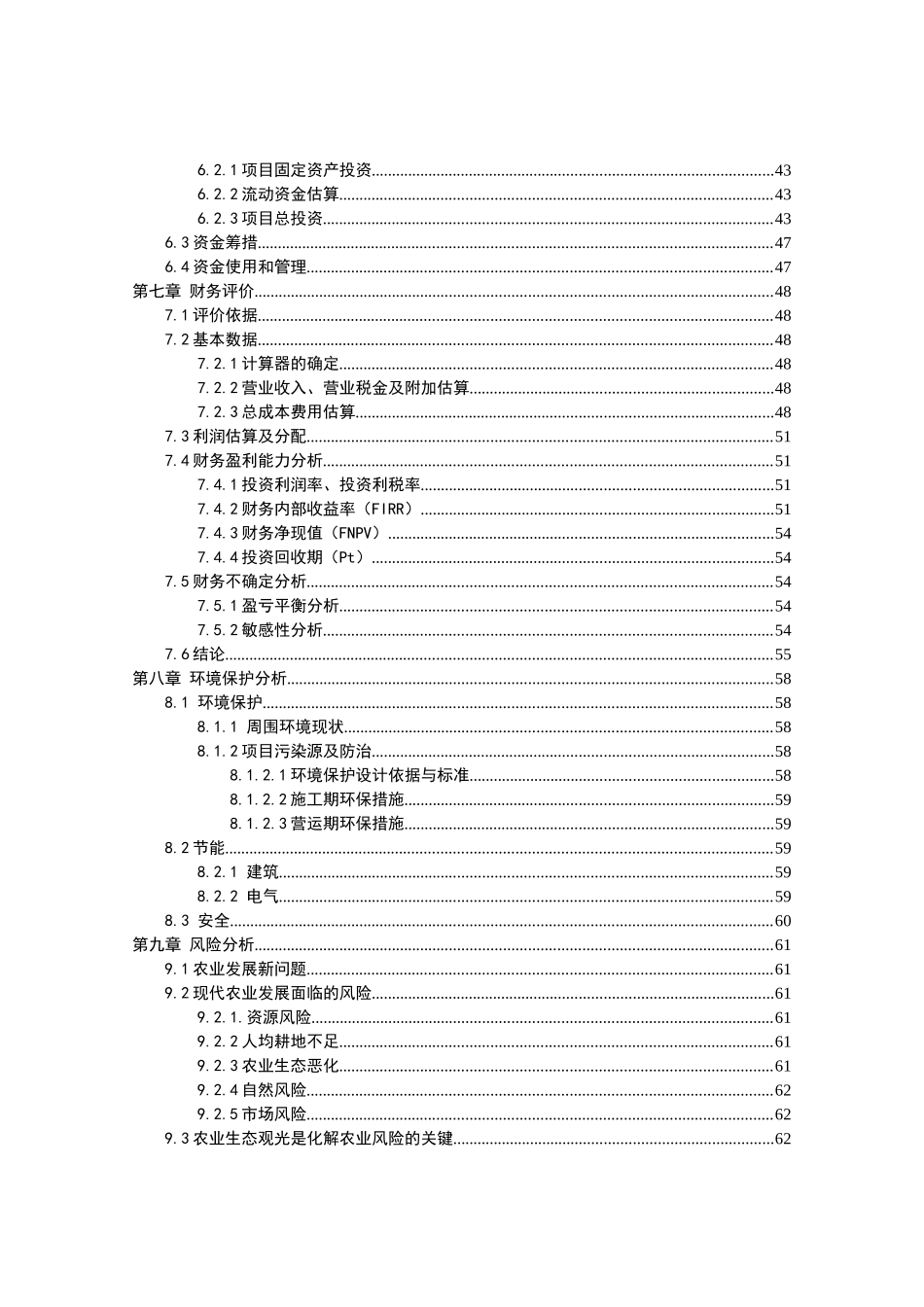 生态观光园建设可行性研究范本_第2页