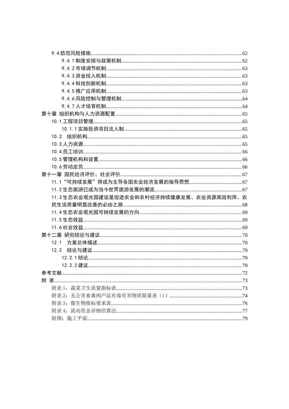 生态观光园建设可行性研究范本_第3页