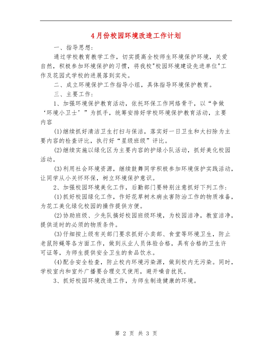 4月份校园环境改造工作计划_第2页