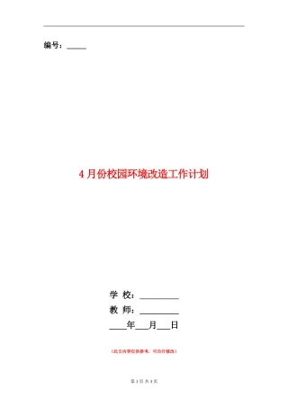 4月份校园环境改造工作计划
