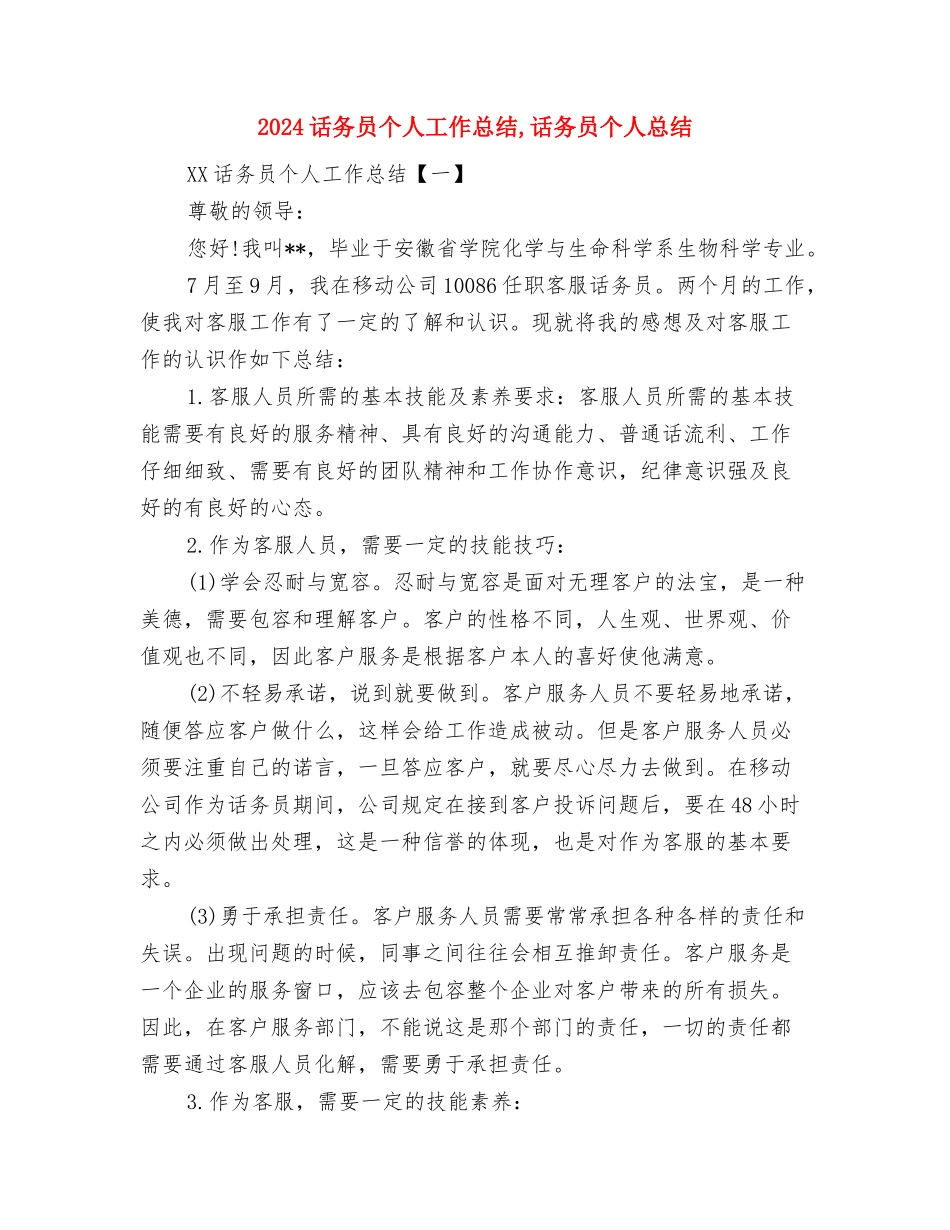 2024话务员个人工作总结(2)与2024话务员个人工作总结1汇编_第2页