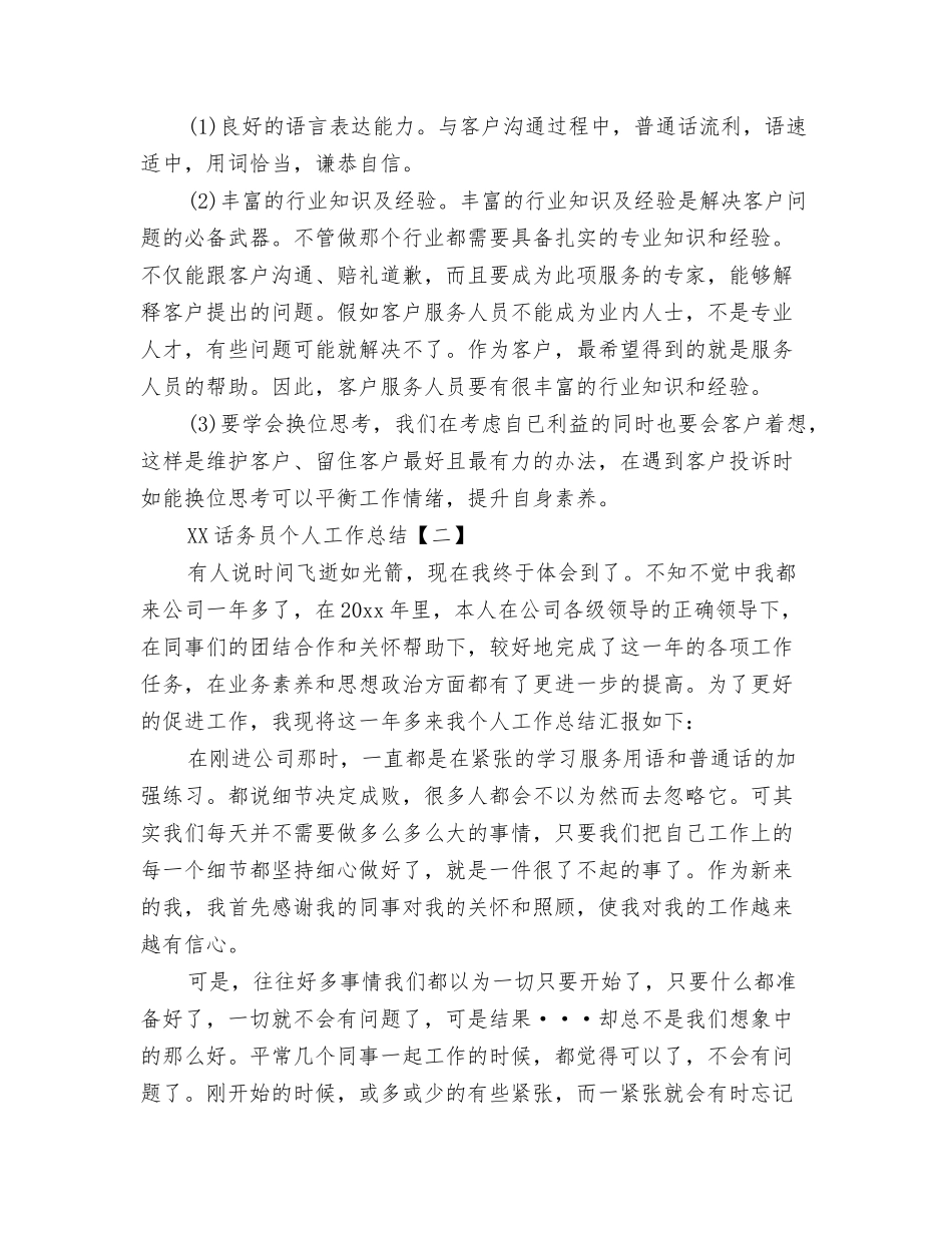 2024话务员个人工作总结(2)与2024话务员个人工作总结1汇编_第3页