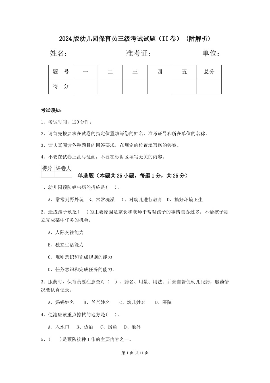 2024版幼儿园保育员三级考试试题-(附解析)_第1页