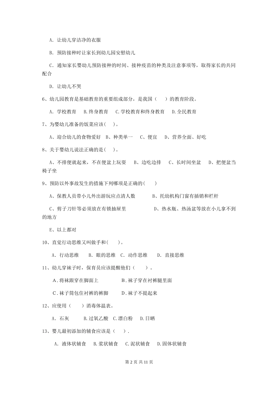 2024版幼儿园保育员三级考试试题-(附解析)_第2页