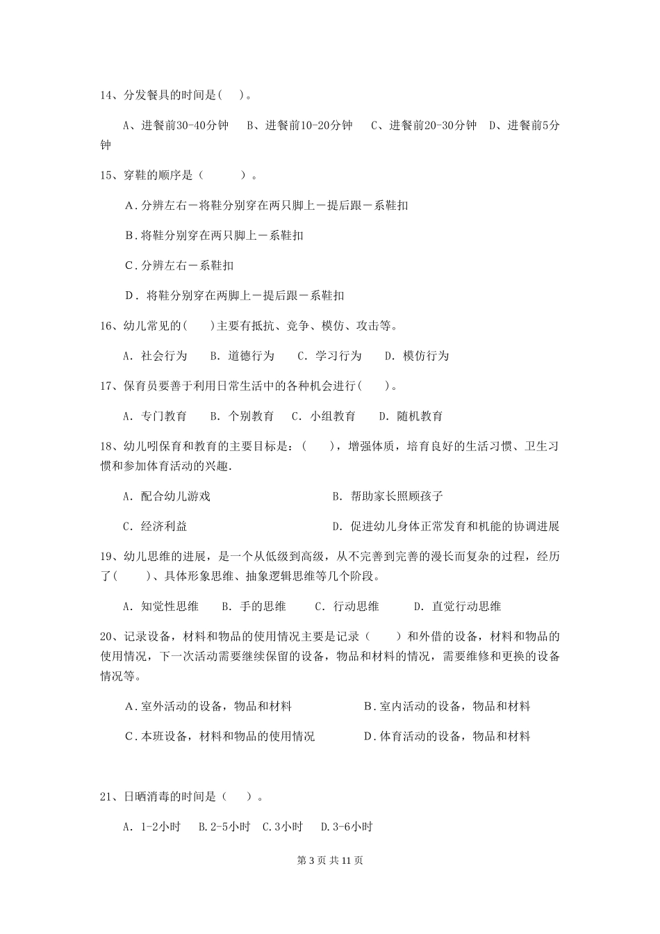 2024版幼儿园保育员三级考试试题-(附解析)_第3页