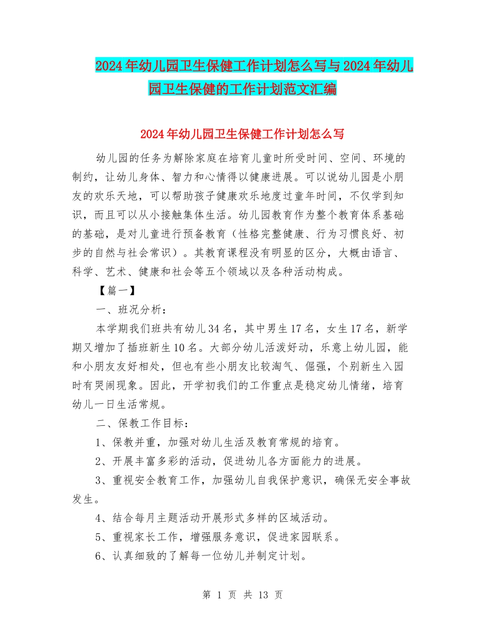 2024年幼儿园卫生保健工作计划怎么写与2024年幼儿园卫生保健的工作计划范文汇编_第1页