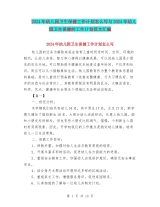 2024年幼儿园卫生保健工作计划怎么写与2024年幼儿园卫生保健的工作计划范文汇编