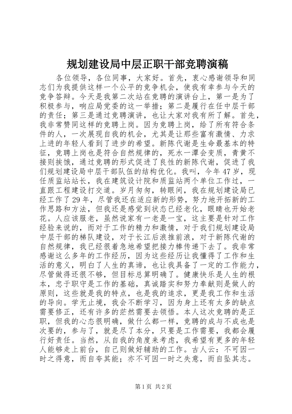 规划建设局中层正职干部竞聘演稿_第1页
