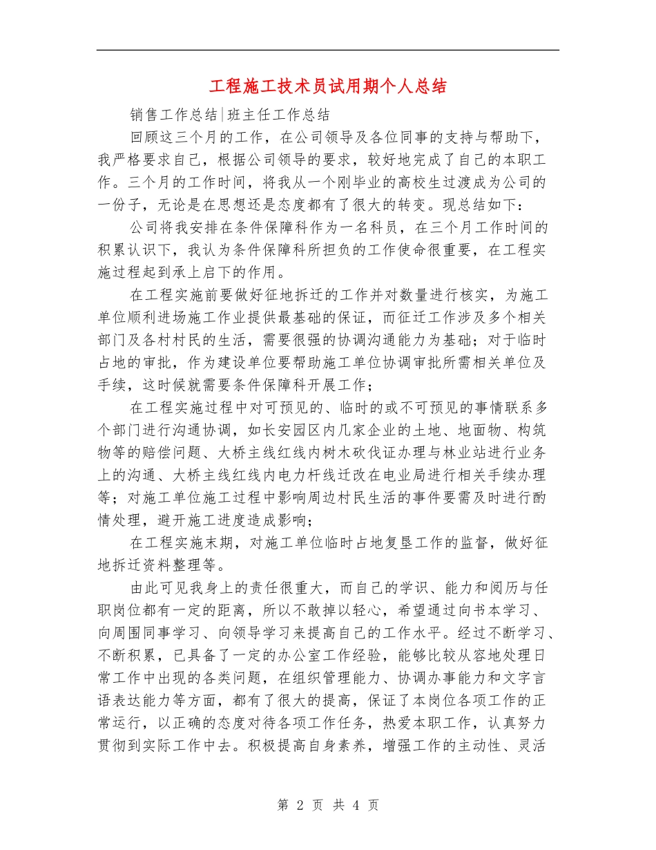 工程施工技术员试用期个人总结_第2页