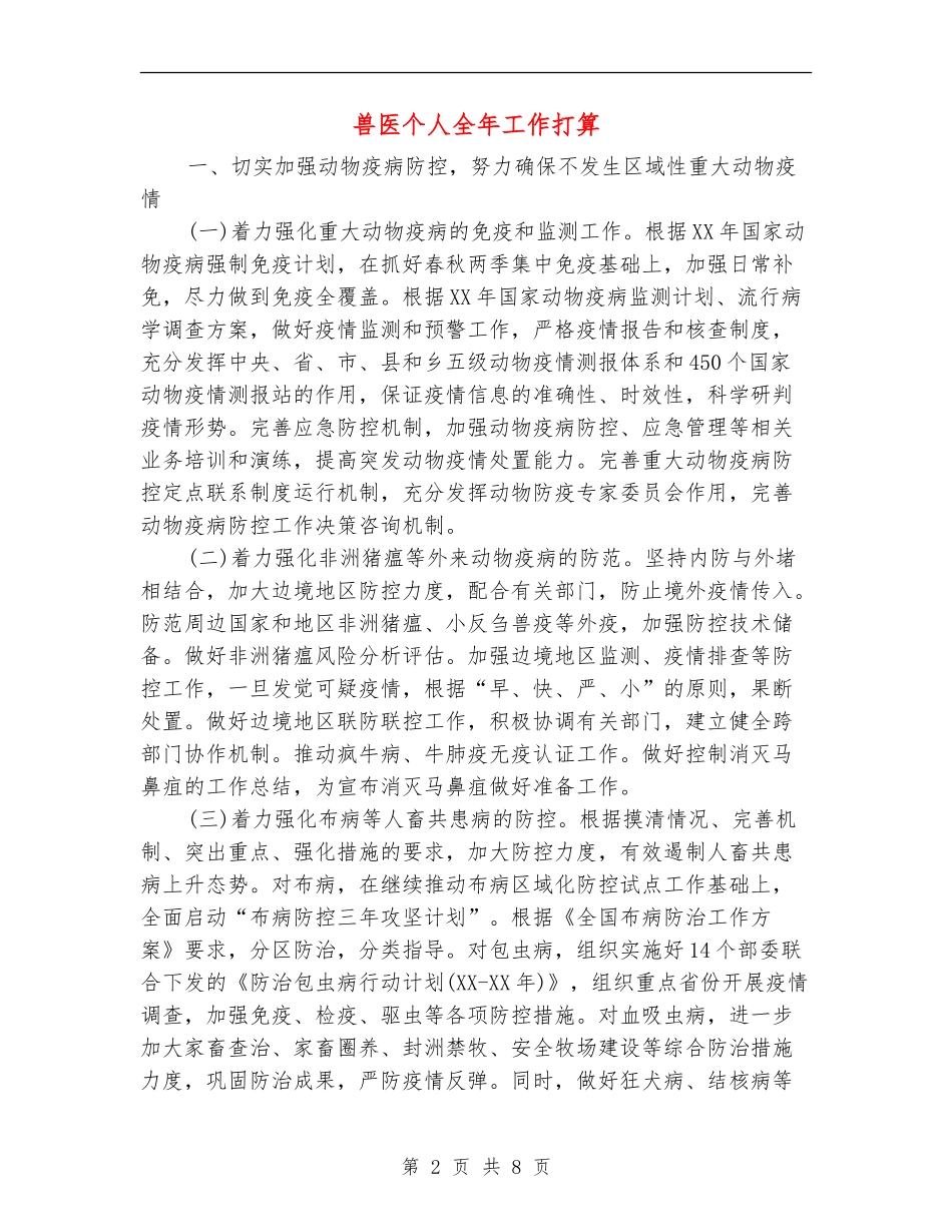 兽医个人全年工作打算_第2页