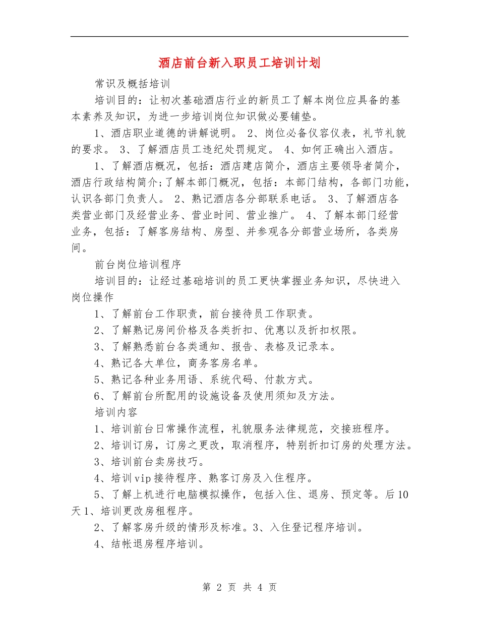 酒店前台新入职员工培训计划_第2页