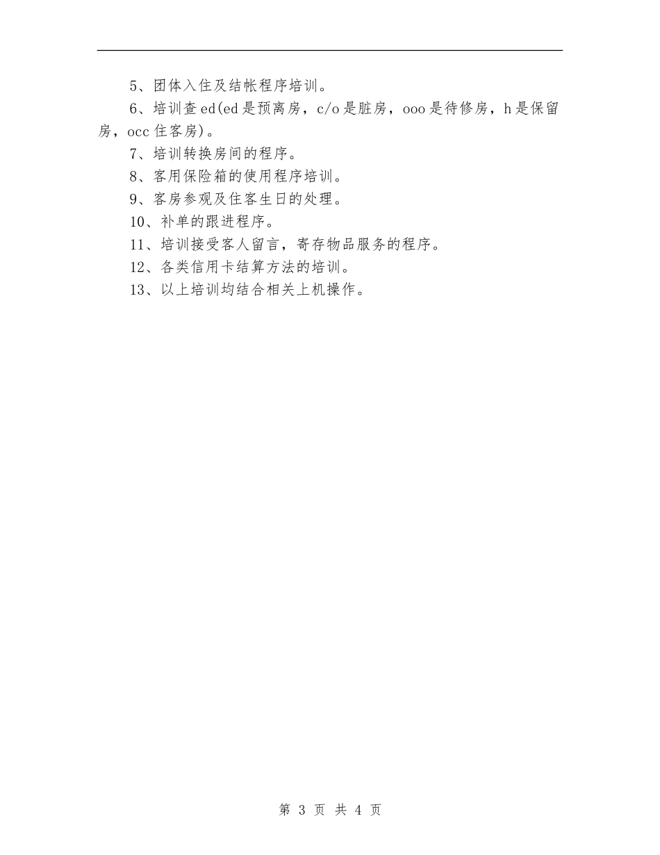酒店前台新入职员工培训计划_第3页