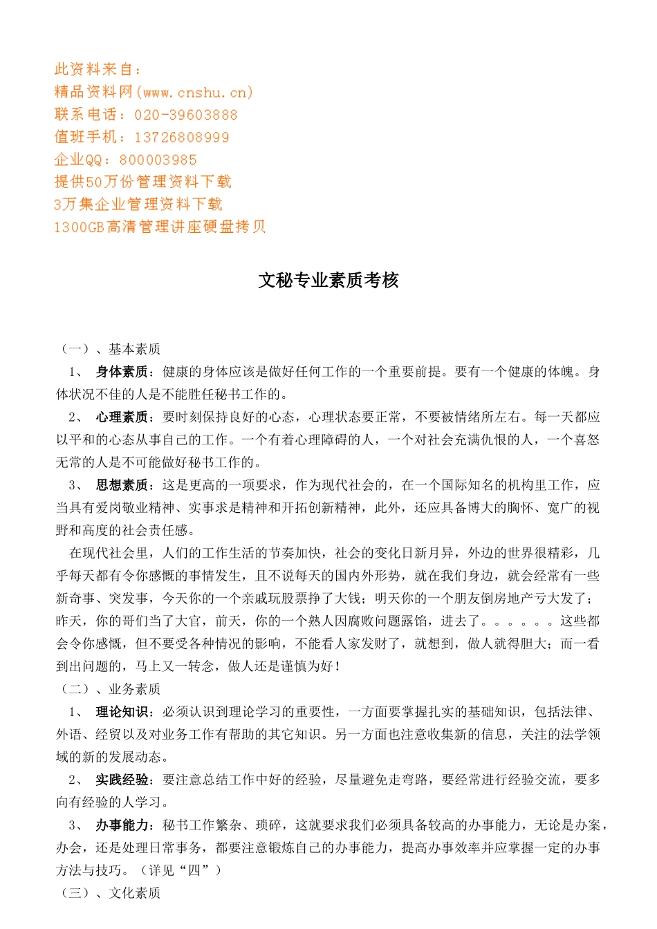 试论文秘专业素质考核_第1页