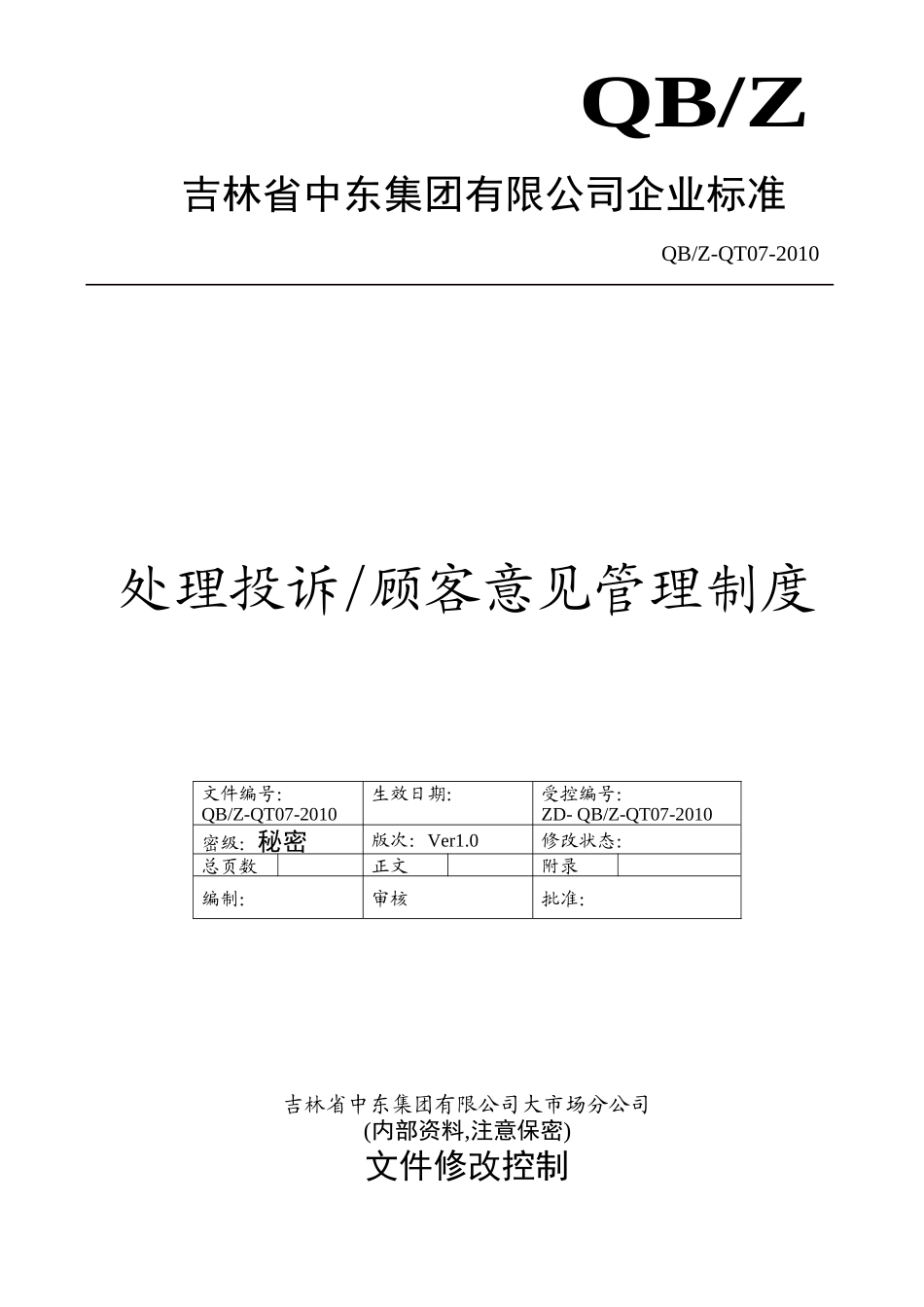 处理投诉、顾客意见管理制度(7页)_第1页