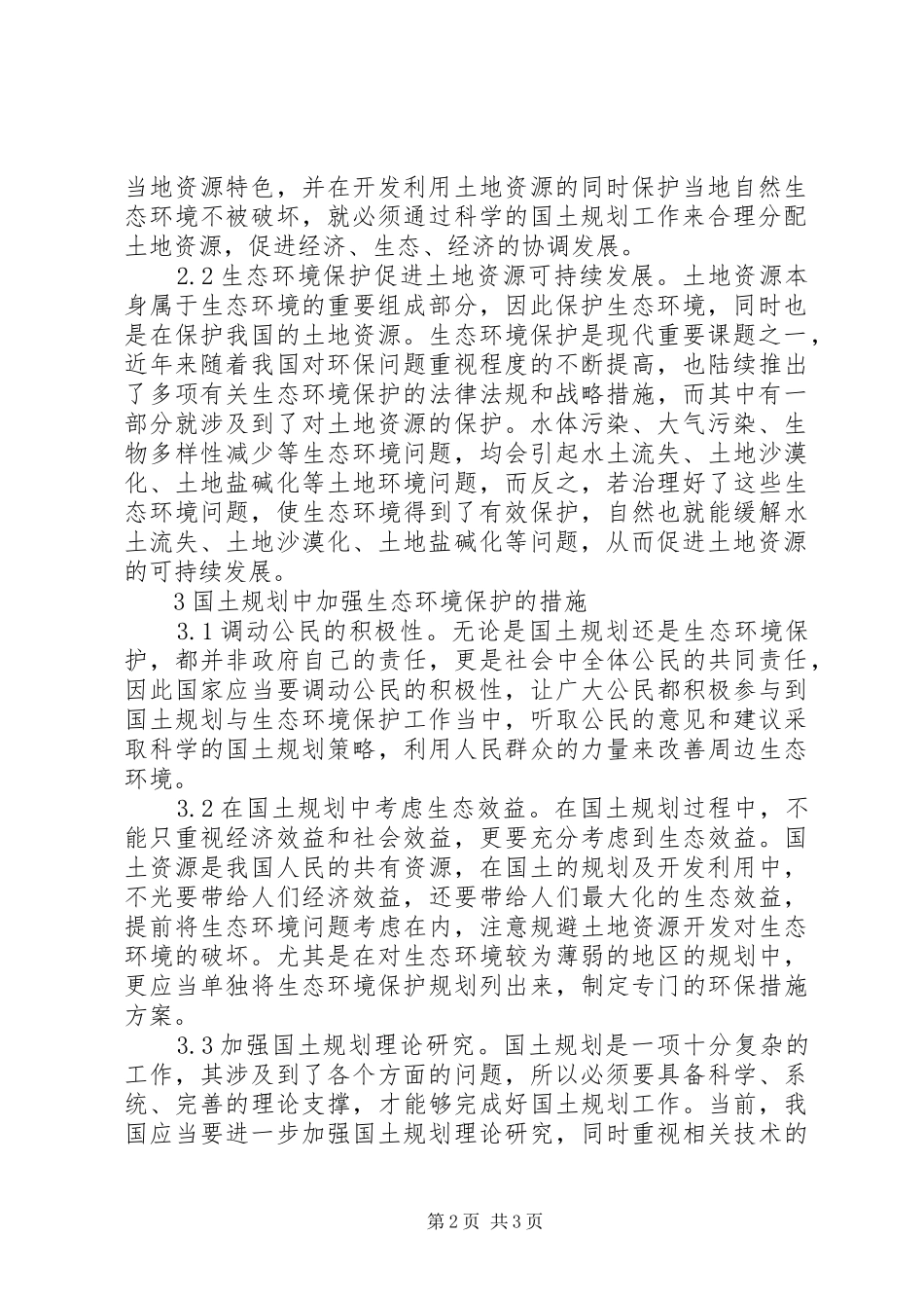 国土规划与生态环境保护分析_第2页