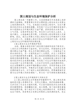 国土规划与生态环境保护分析