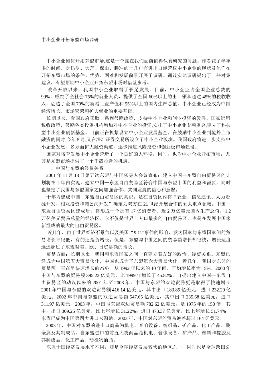 东盟市场开拓调研_第1页