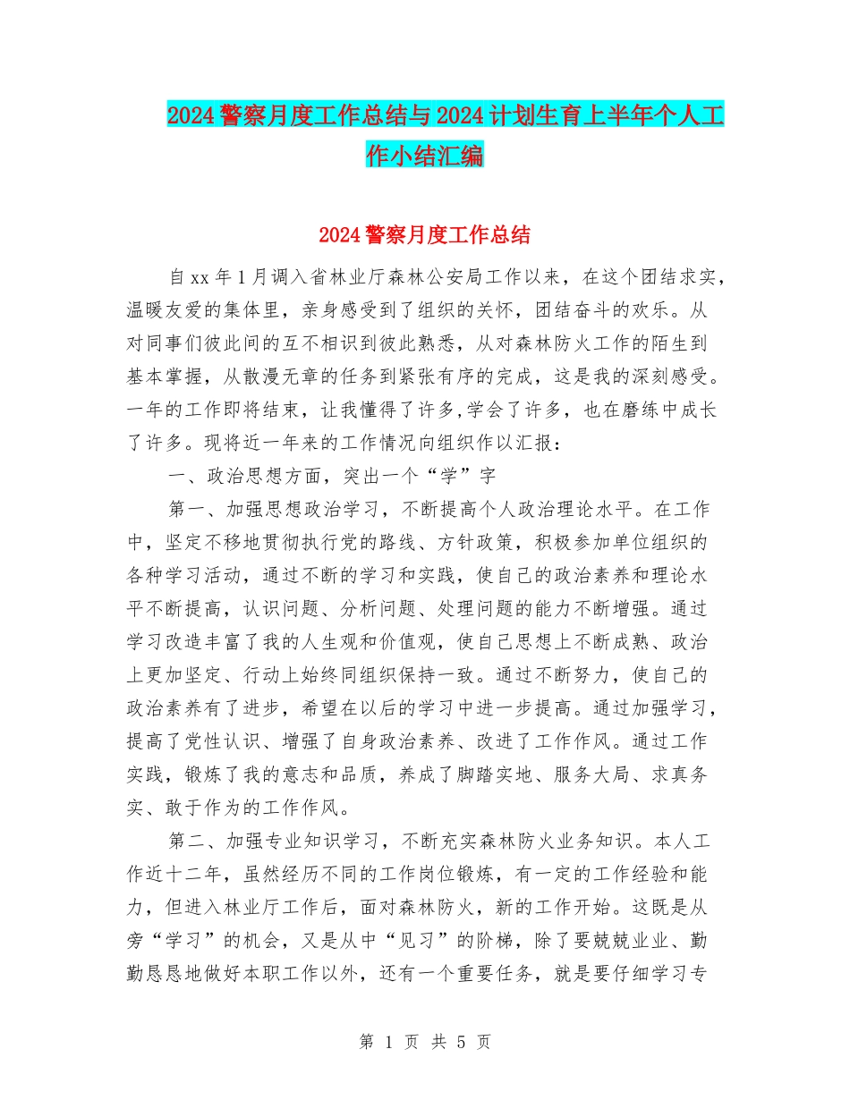 2024警察月度工作总结与2024计划生育上半年个人工作小结汇编_第1页