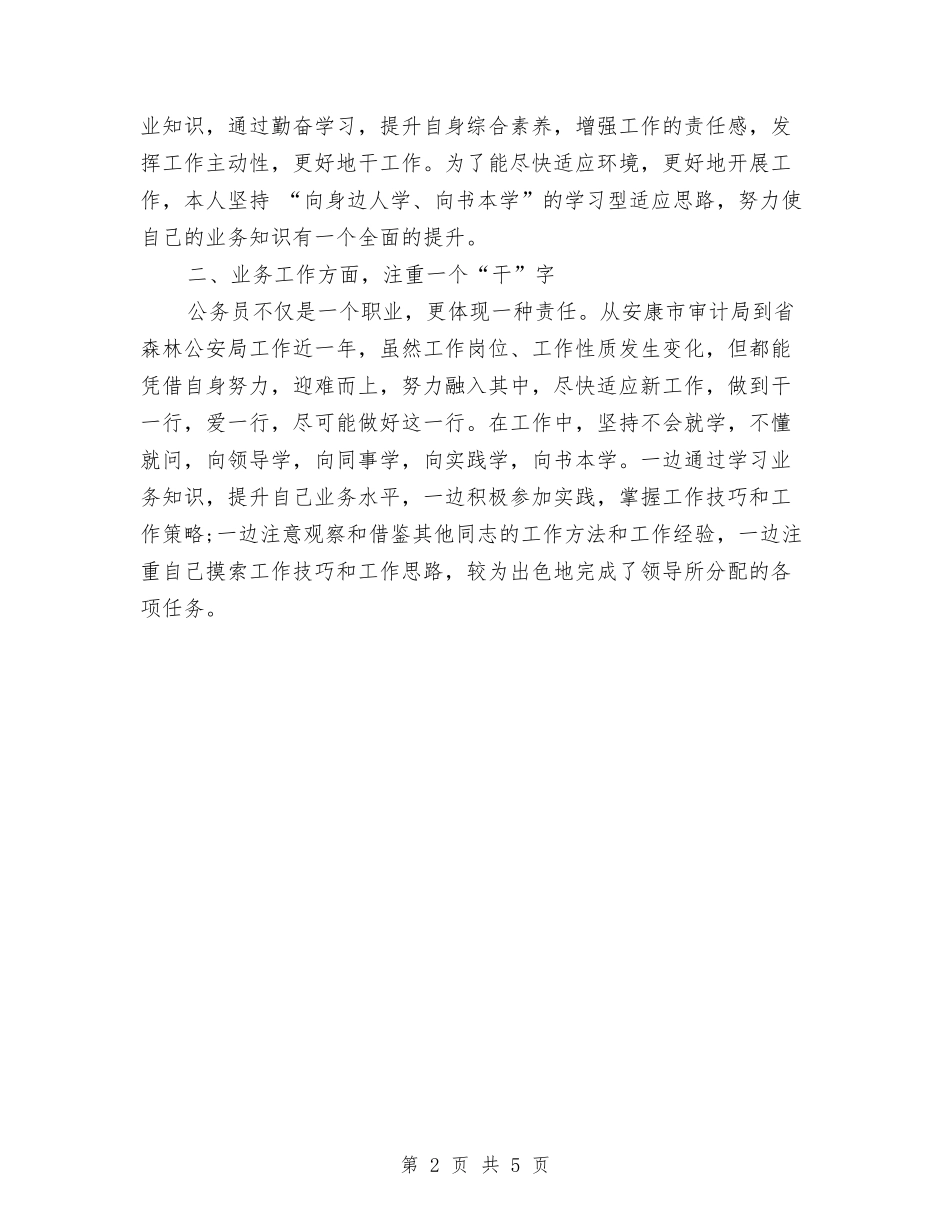 2024警察月度工作总结与2024计划生育上半年个人工作小结汇编_第2页