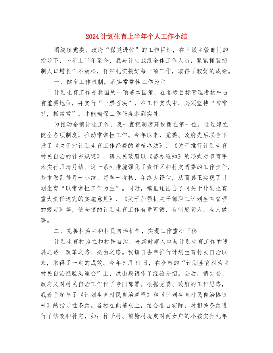 2024警察月度工作总结与2024计划生育上半年个人工作小结汇编_第3页