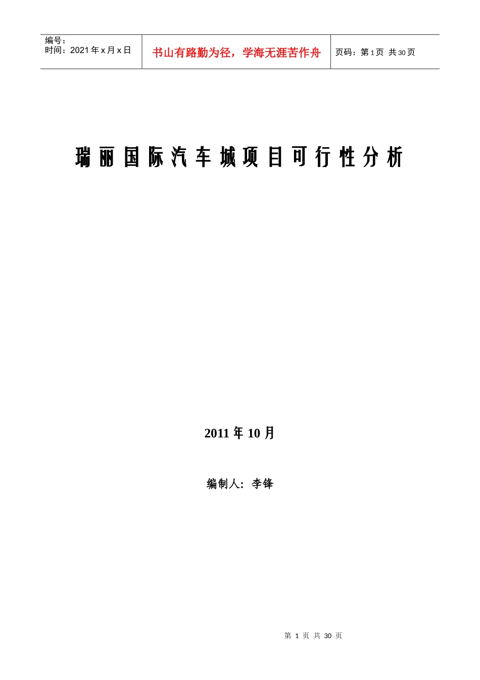 瑞丽国际汽车城项目可行性分析_第1页