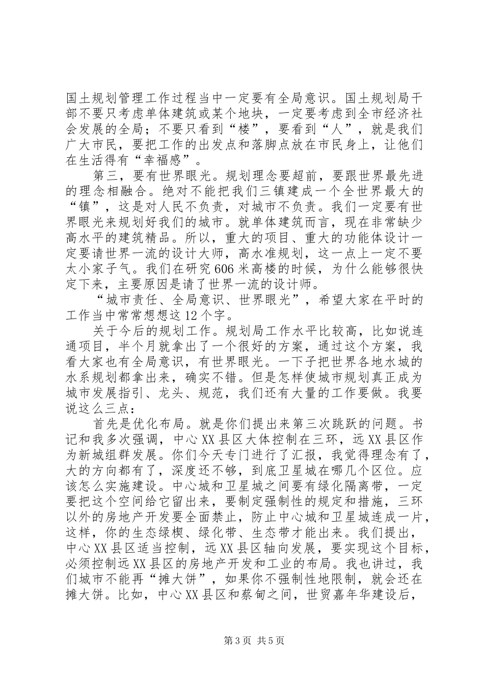 国土规划局调研时的讲话词_第3页