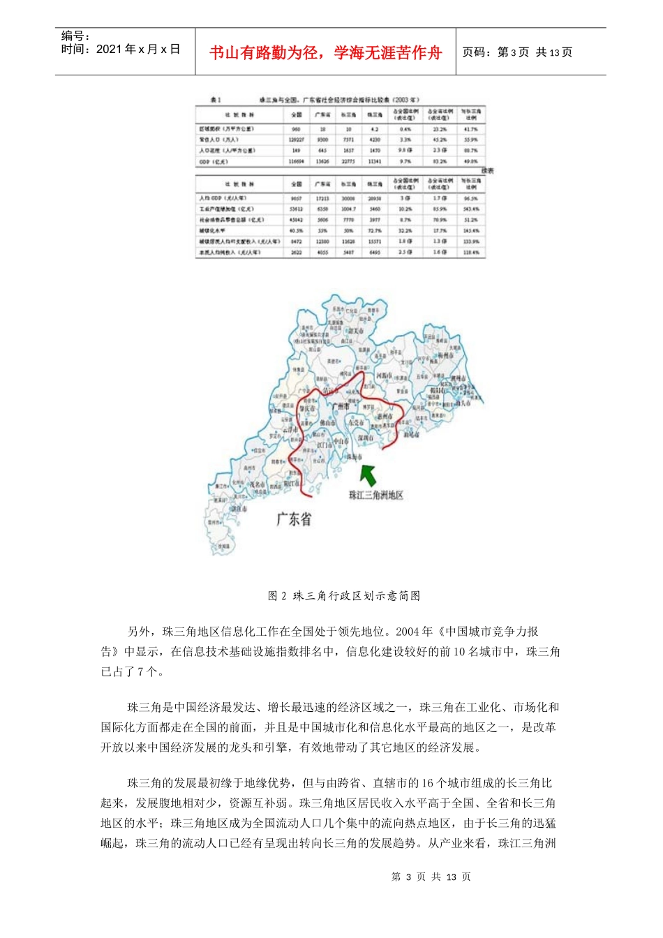 珠江三角洲地区电信业发展研究_第3页