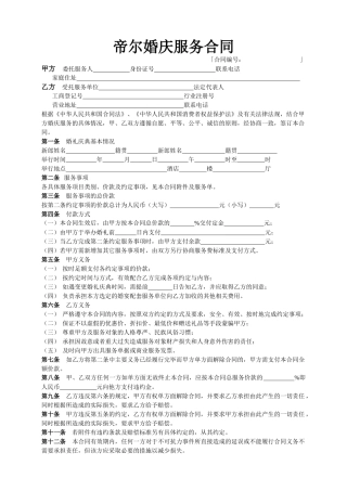帝尔婚庆服务合同