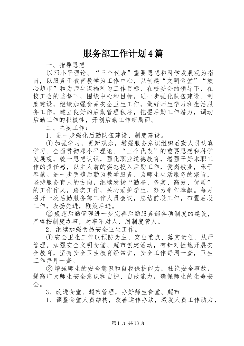 服务部工作计划4篇_第1页