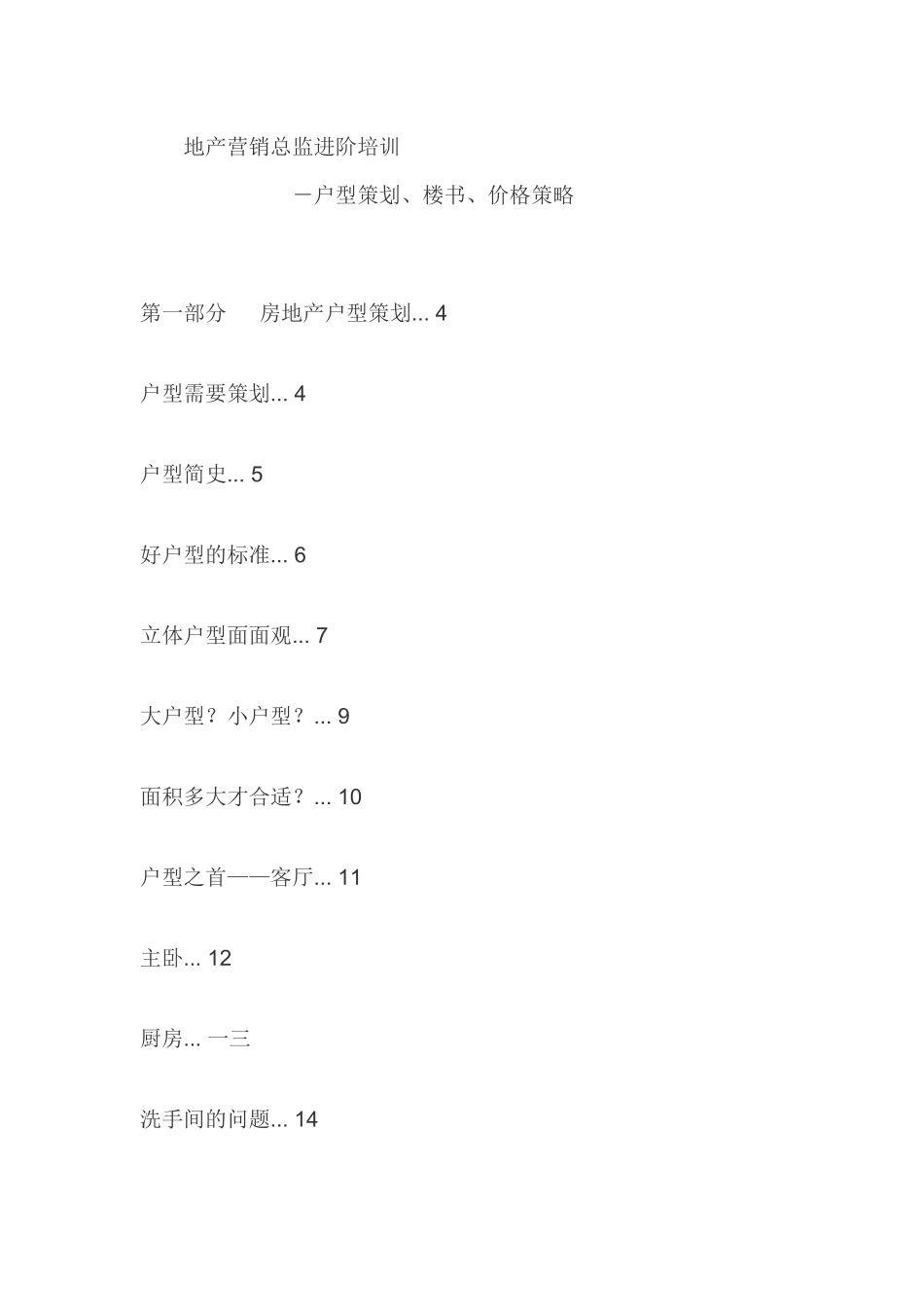 地产营销总监进阶培训_第1页