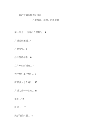 地产营销总监进阶培训
