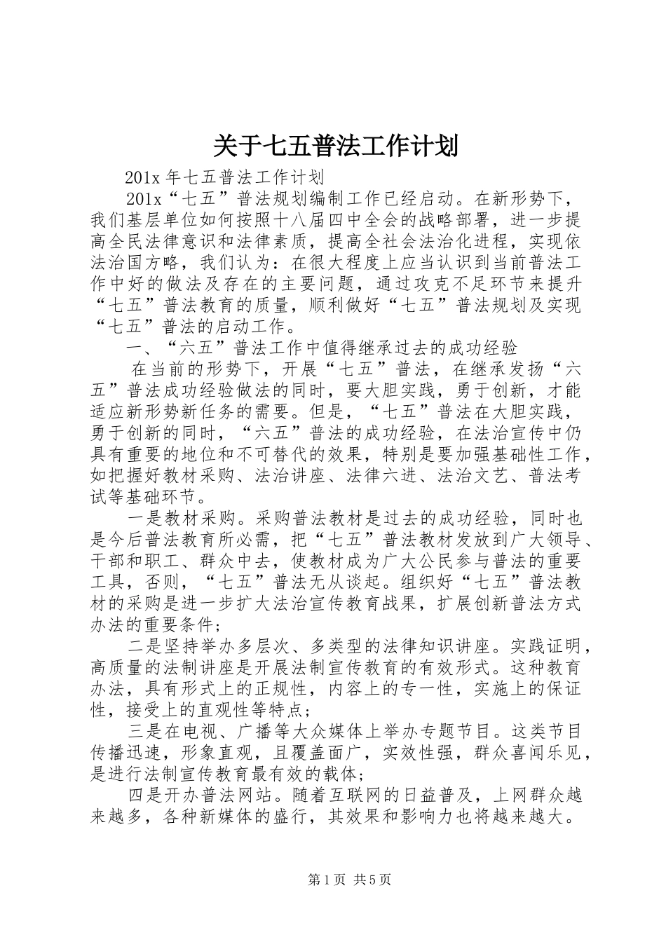 关于七五普法工作计划_第1页