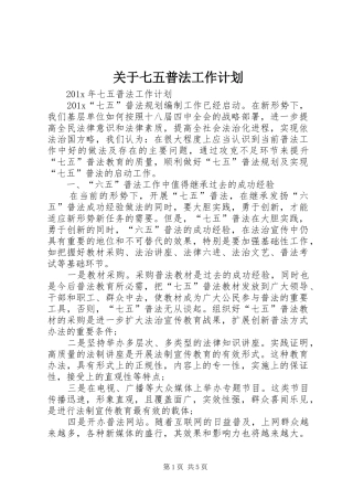 关于七五普法工作计划