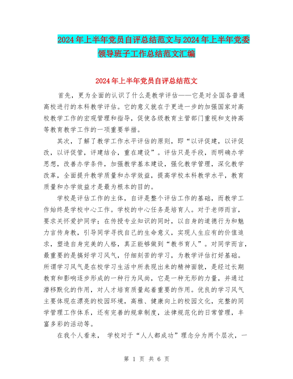 2024年上半年党员自评总结范文与2024年上半年党委领导班子工作总结范文汇编_第1页