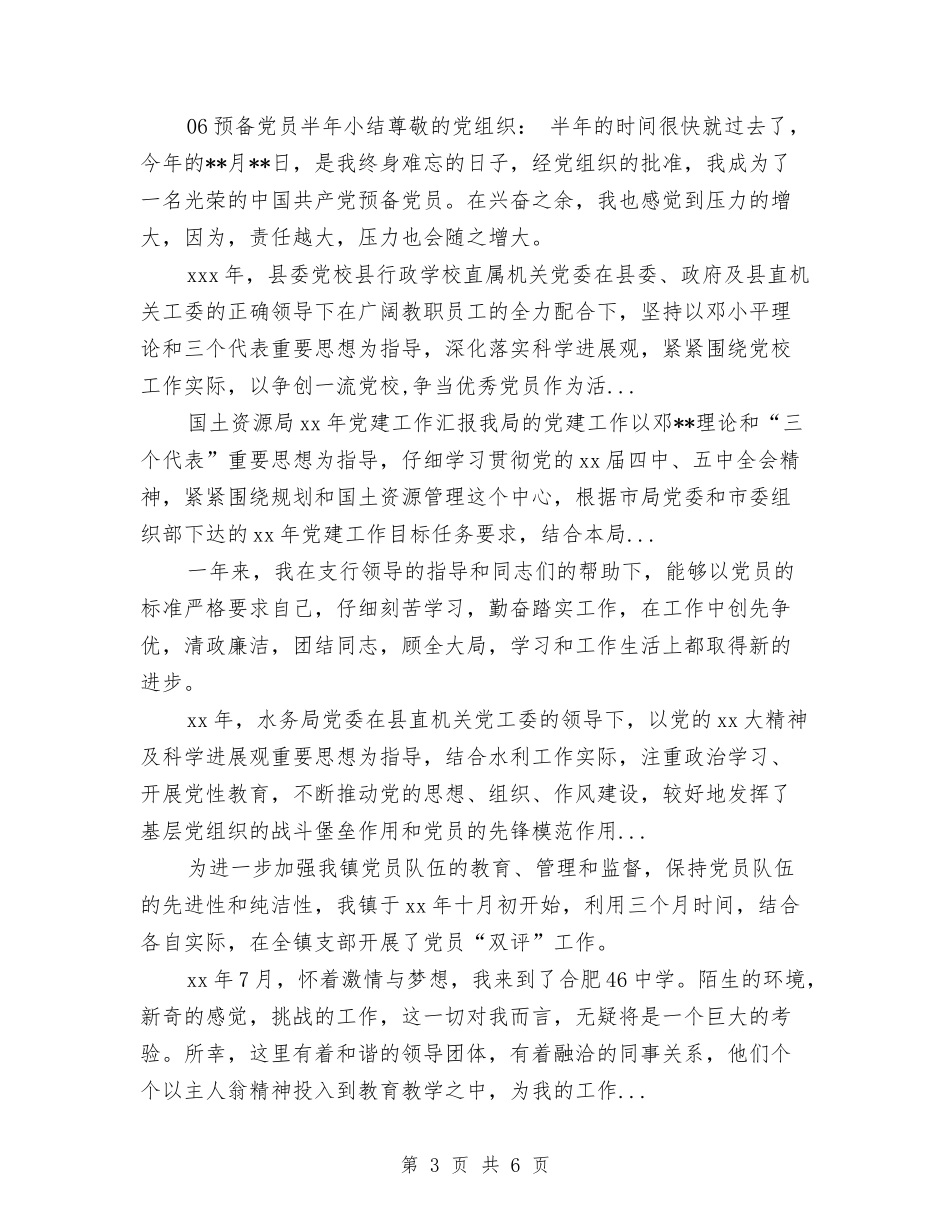 2024年上半年党员自评总结范文与2024年上半年党委领导班子工作总结范文汇编_第3页