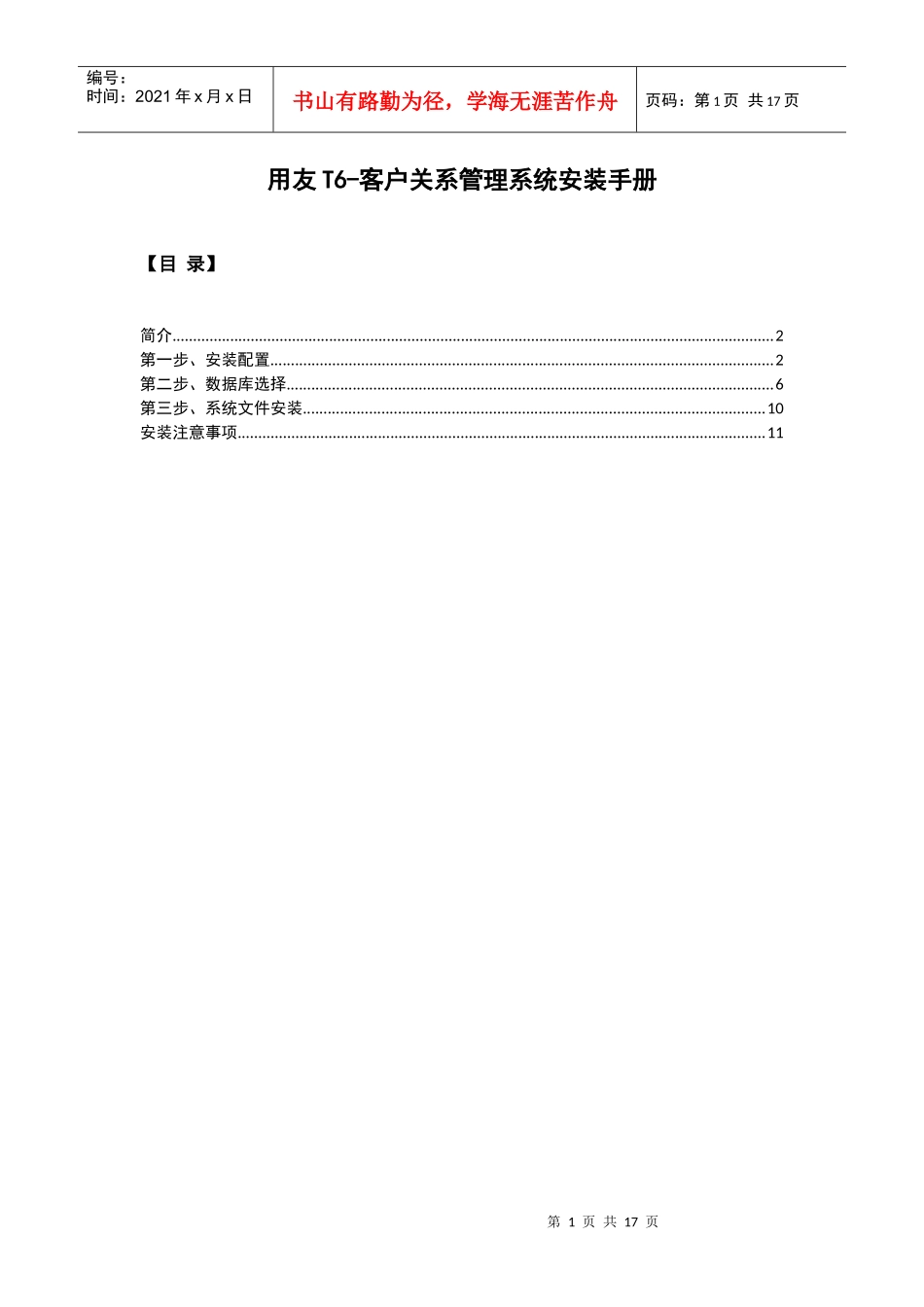 用友T6-客户关系管理安装手册_第1页