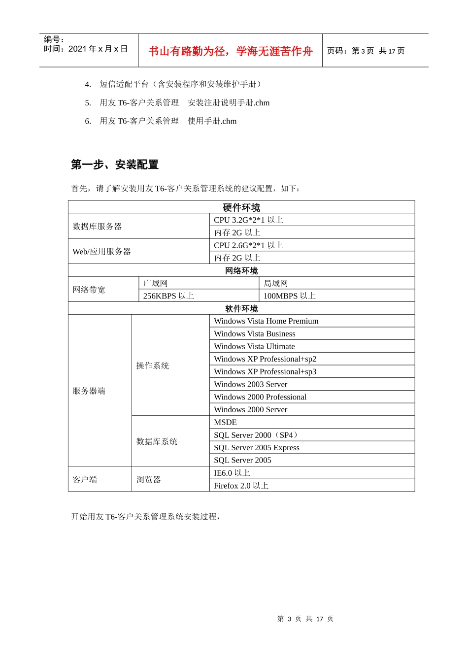 用友T6-客户关系管理安装手册_第3页