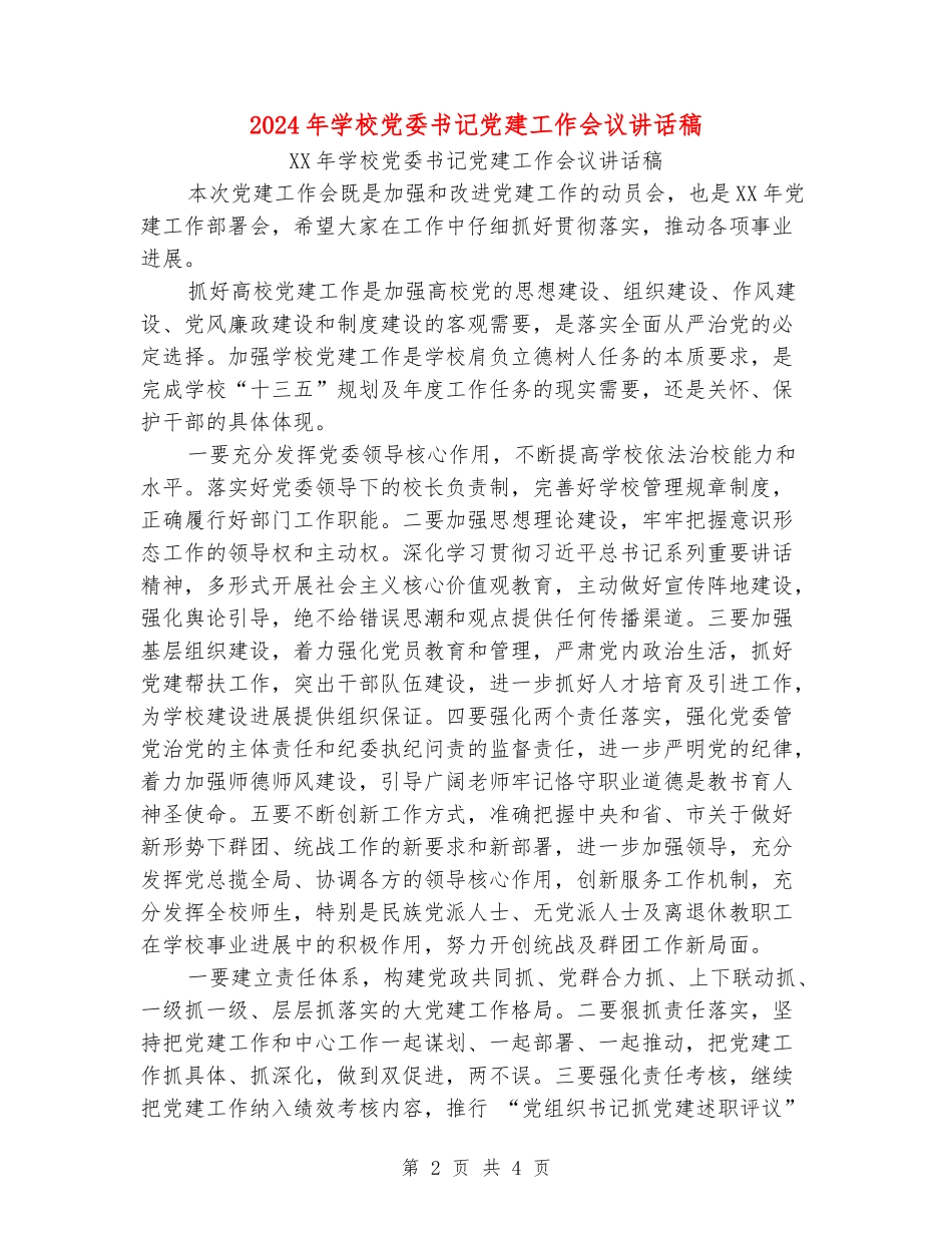 2024年学校党委书记党建工作会议讲话稿_第2页