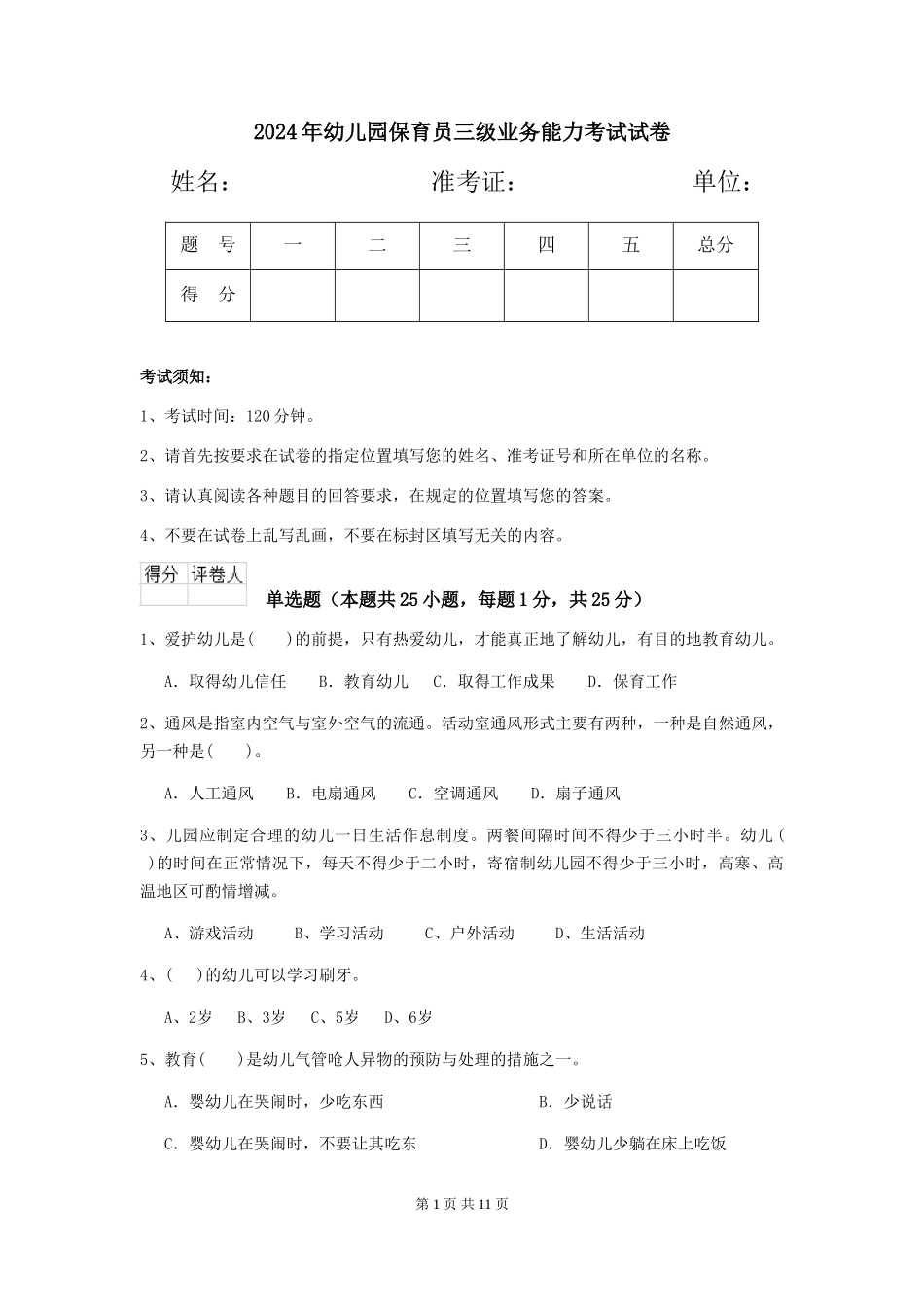 2019年幼儿园保育员三级业务能力考试试卷_第1页