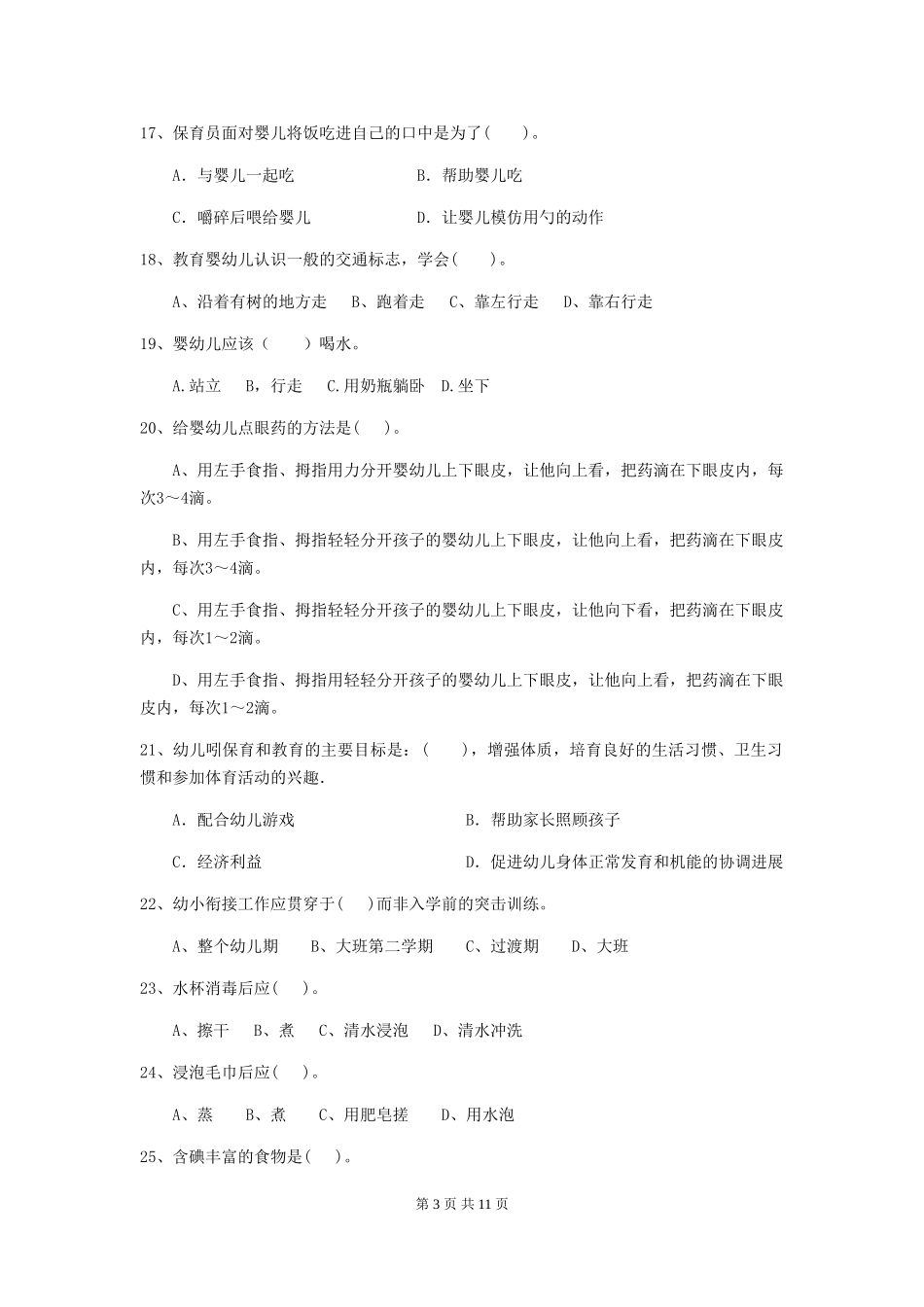 2019年幼儿园保育员三级业务能力考试试卷_第3页