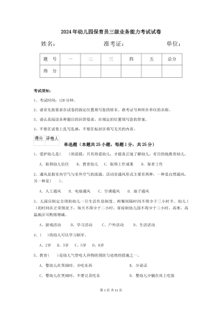 2019年幼儿园保育员三级业务能力考试试卷